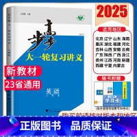 英语[人教版] 新高考 [正版]2025步步高大一轮复习讲义语文数学物理化学生物英语政治历史地理人教AB版苏教鲁教译林北