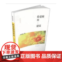 给老师的建议/爱的驿站