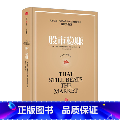 股市稳赚 [正版]股市稳赚 乔尔 格林布拉特 出版社图书 书籍 书