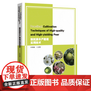 梨优质丰产栽培实用技术