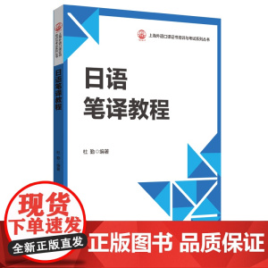 日语笔译教程