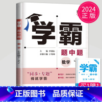 数学 七年级下册 浙教版 七年级/初中一年级 [正版]2024学霸题中题七年级上册下册数学英语苏科版译林版苏教版初一下学