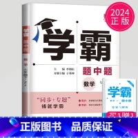 数学 七年级下册 浙教版 七年级/初中一年级 [正版]2024学霸题中题七年级上册下册数学英语苏科版译林版苏教版初一下学