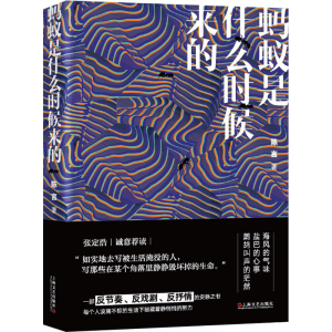 醉染图书蚂蚁是什么时候来的9787532178957