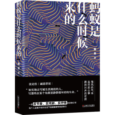 醉染图书蚂蚁是什么时候来的9787532178957