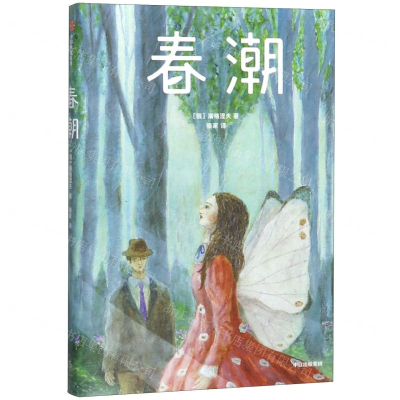 [M]春潮-9787521712742