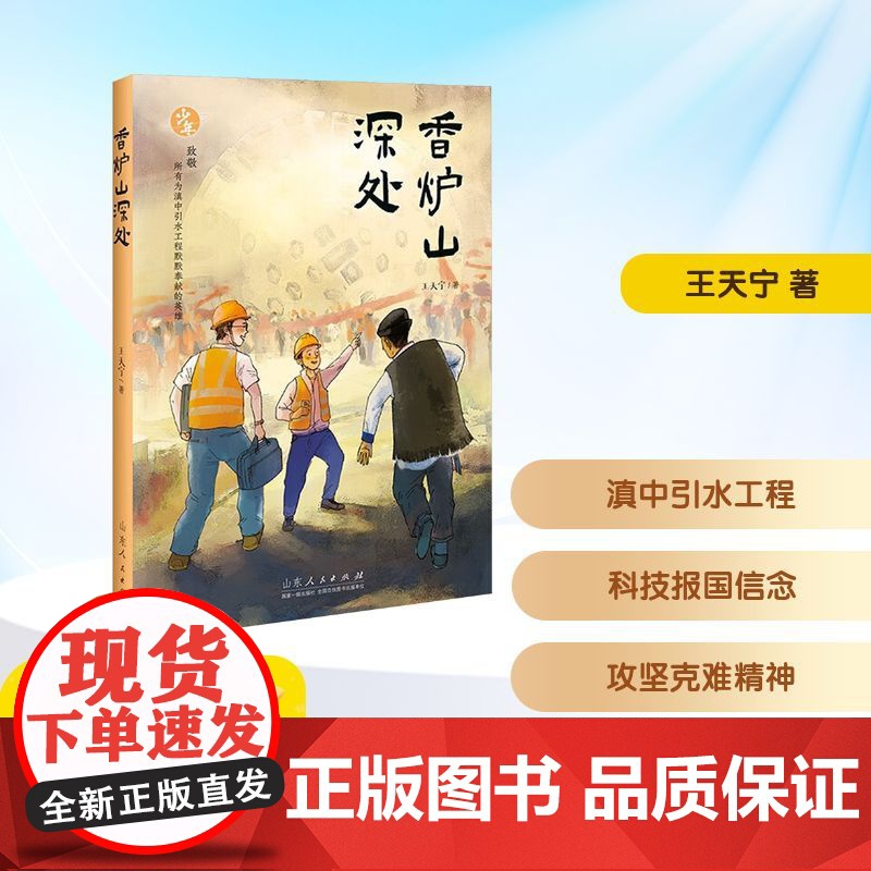 香炉山深处 王天宁 著 儿童文学少儿 正版图书籍 山东人民出版社