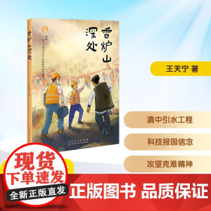 香炉山深处 王天宁 著 儿童文学少儿 正版图书籍 山东人民出版社