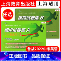 [2本]模拟试卷集A+B (中考水平+模考水平) 初中通用 [正版]2022年版上海市初中毕业学业考试(中考)模拟试卷集
