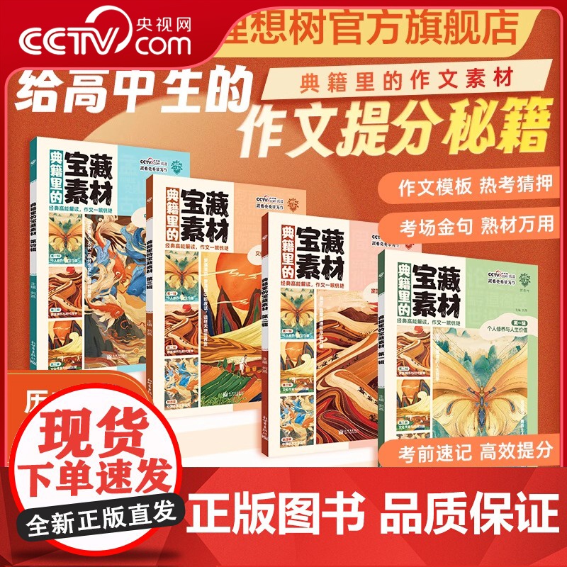 [央视网]典籍里的宝藏素材 4册合集 高考作文写作经典中国传统文化历史科技创新素材积累满分作文模版高考必刷题高三复习资料