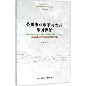 醉染图书公用事业改革与公共服务供给9787547308943