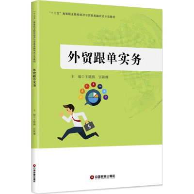 [M]外贸跟单实务-9787504765000