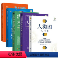 [正版]5册人类图入门篇+活出你的天赋才华+回到你的内在权*+爱自己别无选择+我们内心的隐秘世界 乔宜思那么骄傲那么孤