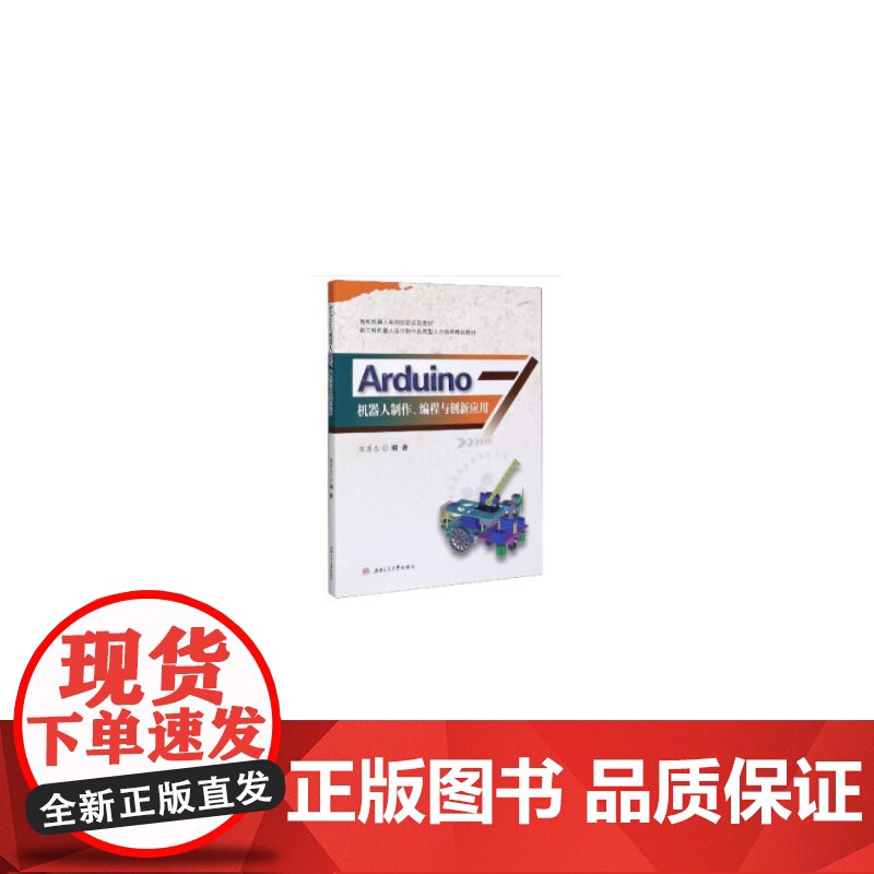 Arduino机器人制作、编程与创新应用