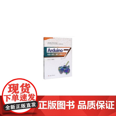 Arduino机器人制作、编程与创新应用