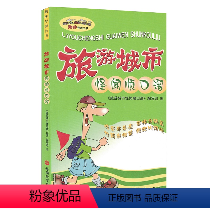 [正版]趣味导游丛书:旅游城市怪闻顺口溜 鸡蛋串着卖 草帽当锅盖 竹筒当烟袋 粑粑叫饵块 导游带团书籍 旅游教育出版社
