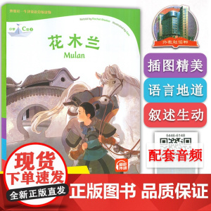 外教社--牛津英语分级读物 花木兰 小学C级3 扫码音频 小学牛津英语阅读童话书 牛津英语分级阅读寓言故事 小学生课外英