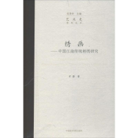 醉染图书绣画9787550315402