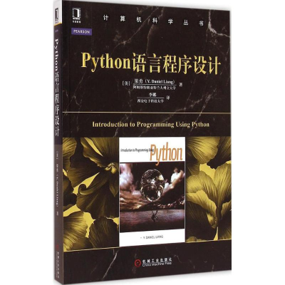 醉染图书Python语言程序设计9787111487685
