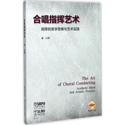 合唱指挥艺术 指挥的美学思维与艺术实践 附DVD二张