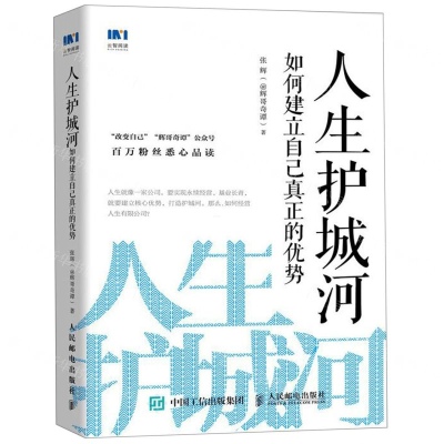 [M]人生护城河(如何建立自己真正的优势)-9787115512161