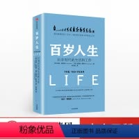 [正版]百岁人生长寿时代的生活和工作罗振宇2019年跨年演讲书目琳达格拉顿著金融时报商业奖出版社