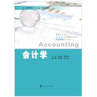 醉染图书会计学9787305215506