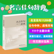 正版新书]名言佳句辞典刘振远9787517601258