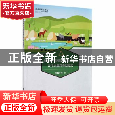 正版 畜禽废弃物高效资源化利用及生态循环典型模式 邓兵主编 武