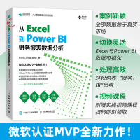 [M]从Excel到PowerBI 财务报表数据分析-9787115590817