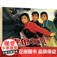 党的女儿 潘彩英 编 红生 绘 绘本/图画书/少儿动漫书文学 正版图书籍 辽宁美术出版社