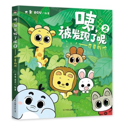 [N]咦被发现了呢(2可爱的你)-9787505750609