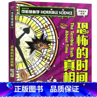 恐怖的时间真相 [正版]单册任选全套10册可怕的科学 经典科学新知识自然探秘经典系列小学生科普图书儿童6-9-10-12