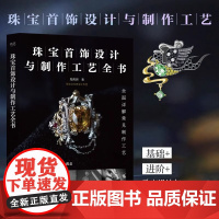 珠宝首饰设计与制作工艺全书 郑茜玥 著 设计艺术 正版图书籍 电子工业出版社