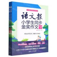 [N]语文报小学生同步金奖作文(4年级上下全彩四色有声书)-9787302613503