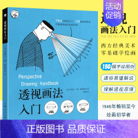 [正版] 透视画法入门 西方经典美术技法译丛 阿梅利奥 素描绘画技巧诀窍书籍零基础初学者小白学习画画 上海人民美
