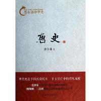 正版新书]唐史/蔡东藩中华史蔡东藩9787511342751