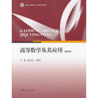 正版新书]高等数学及其应用主编戴中寅, 卢殿臣9787811303667