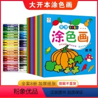 TS-027[送36色画笔] [正版]宝宝涂色画全套8本儿童画画书入门学画画2-3-6岁填色绘本绘画套装图画幼儿园宝宝动