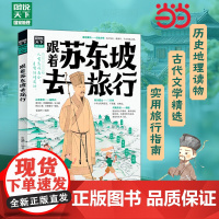 正版童书 跟着苏东坡去旅行 梦回北宋与东坡同行共赴一场穿越千年的文化盛宴历史地理 固定文学经典读书中小学生课外阅读