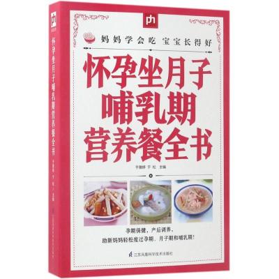 正版新书]怀孕坐月子哺乳期营养餐全书于雅婷9787553756837