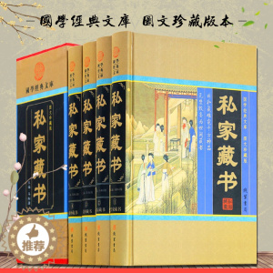 [醉染正版]私家藏书 正版传世藏书古典小说言情小说言情小说官场小说中国私家藏书史 马松源编 文言白话对照 私家藏书 古代
