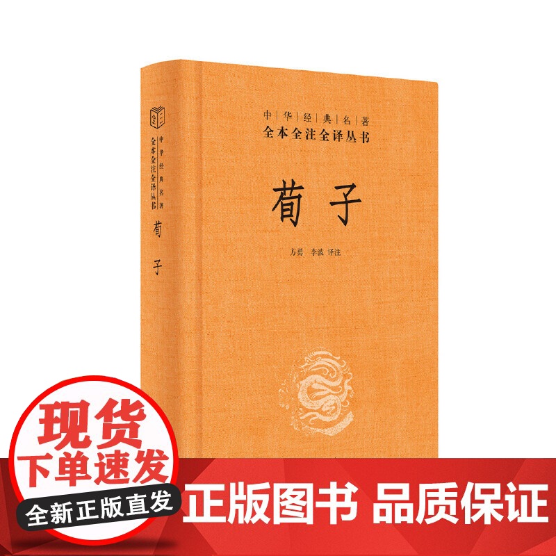 荀子中华经典名著全本全注全译丛书-三全本 方勇译注 正版书籍 中华传统文化 先秦儒家学说的集大成之作 荀子