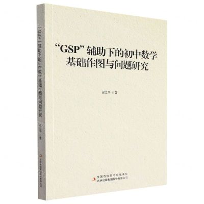 [N]GSP辅助下的初中数学基础作图与问题研究-9787558184796