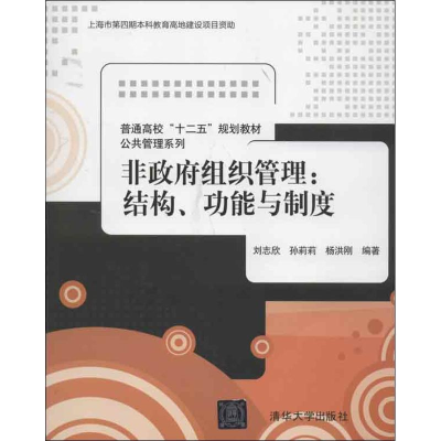 正版新书]非政府组织管理:结构、功能与制度廛民欣 等97873023