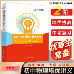 醉染图书初中物理培优讲义 二阶97873120493