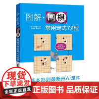 图解围棋常用定式72型 从入门到精通的实战宝典 中盘布局AI定式 少儿零基础学围棋入门教材儿童成人围棋定式大全 围棋课程