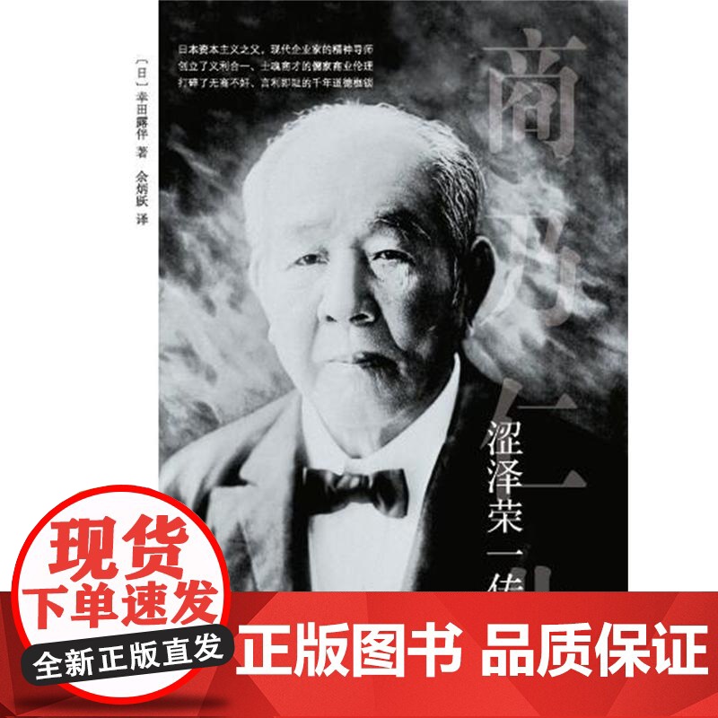 涩泽荣一传 幸田露伴 上海社会科学院出版社 正版书籍