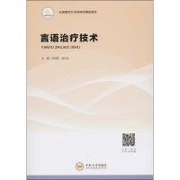 正版新书]言语治疗技术肖品圆,吴肖洁 编9787548737179