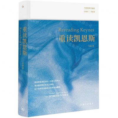 [N]重读凯恩斯(精)/当代经济学新系-9787542681805
